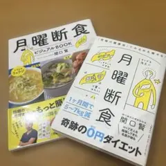 月曜断食 「究極の健康法」でみるみる痩せる! 月曜断食ビジュアルBOOK