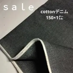 De-29◇ｓａｌｅ◇cottonデニム生地 1㍍
