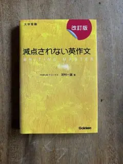 減点されない英作文 改訂版