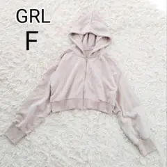 ★美品★【F】GRL　グレイル　スウェットパーカー　ショート丈　ベージュ