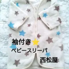 【本日限定大特価】西松屋　もこもこ　袖付きミニスリーパー 　ベビー　１歳２歳　冬