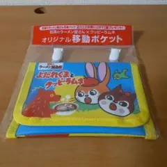 日清のラーメン屋さんよだれぐまとクッピーラムネ オリジナル移動ポケット