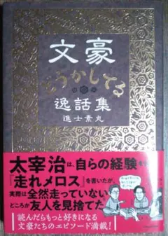 文豪どうかしてる逸話集