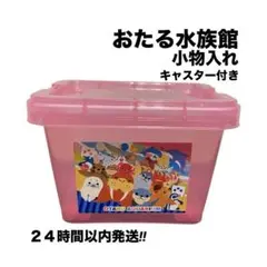 小樽水族館　お土産　コンテナ　ピンク　キャスター付き　小物入れ