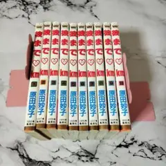 彼までラブkm　全10巻セット　原田妙子
