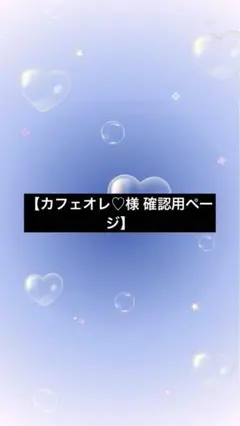 【カフェオレ♡様 確認用ページ】