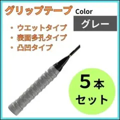 グリップ5本グレー ウエット テニス バドミントン ラケット ゴルフ釣り バチ