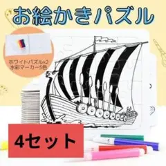 お絵かきパズル ぬり絵 パズル 知育玩具 おもちゃ 16ピース 4セット