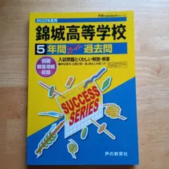 錦城高等学校 5年間スーパー過去問