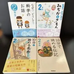 Ｊ３１（２年生）なぜ？どうして？シリーズ：１０分で読めるシリーズ／４冊セット