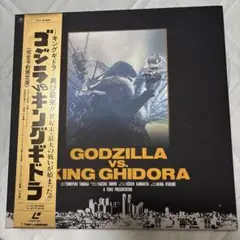 レーザーディスク ゴジラVSキングギドラ 1991年度作品 3枚組SPDISC付