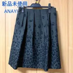 【新品未使用】アナイ ANAYI スカート レオパード 38