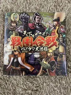 天下をめざせ！戦国合戦　パノラマ大図鑑