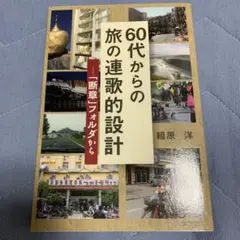 60代からの旅の連歌的設計 : 「断章」フォルダから