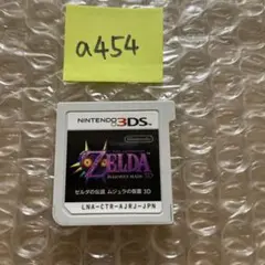 a454 ゼルダの伝説 ムジュラの仮面 3D