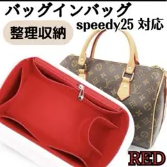 【レッド】バッグインバッグ インナーバッグ 整理収納 スピーディ25 新品　赤