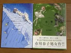市川春子 25時のバカンス & 虫と歌 セット