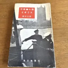 不思議な国イギリス 藤田信勝