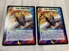 デュエルマスターズ　天使と悪魔の墳墓　2枚