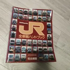 【中古】JR全車輌ハンドブック1996 Rail magazine1996年8月号増刊／名取 紀之／ネコ・パブリッシング JR全車輌ハンドブック1996 Rail magazine 1996年8月号増刊
