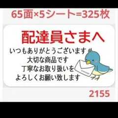 2155 サンキューシール 配達員さまシール