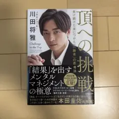頂への挑戦 負け続けた末につかんだ「勝者」の思考法
