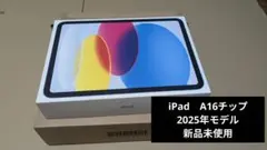 2025 iPad (A16) Wi-Fi 128GB　新品未使用　ブルー色