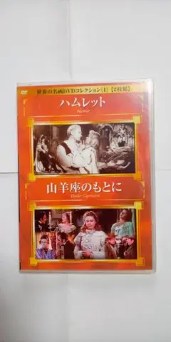 世界の名画DVD☆ハムレット（1948英国）/山羊座のもとに（1949米国）２枚