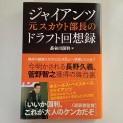 ジャイアンツ元スカウト部長のドラフト回顧録
