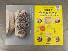 【無料配送】簡単もちふわドデカパン＆冷蔵庫で作りおきパン 2冊セット 吉永麻衣子