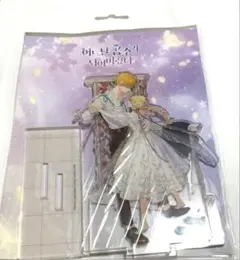 ある日、お姫様になってしまった件について アクスタ　クロード＆アタナシア