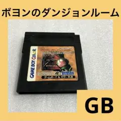 「激安」ボヨンのダンジョンルーム ゲームボーイ　GB