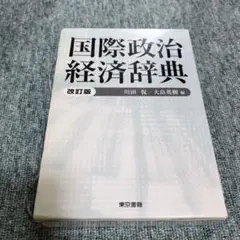 国際政治経済辞典