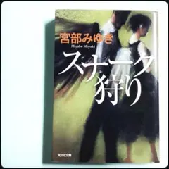 宮部みゆき スナーク狩り