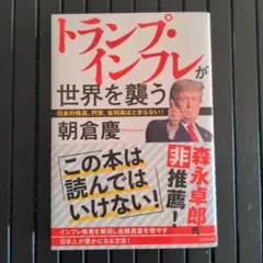 トランプ・インフレが世界を襲う