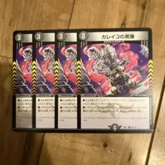 カレイコの黒霊 4枚セット デュエルマスターズ