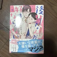 後輩なんか好きじゃない KADOKAWA