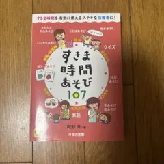 すきま時間あそび107 0～5歳児 すきま時間を有効に使えるステキな保育者に!