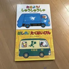 おはよう!しゅうしゅうしゃ　はしれ！たくはいびん　2冊セット