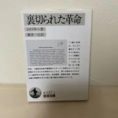 裏切られた革命　トロツキー
