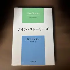 ナイン・ストーリーズ