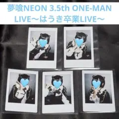 夢喰NEON 3.5th はうき卒業LIVE〜 はうき チェキ 5枚セット