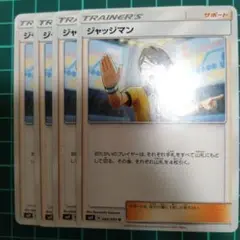ジャジマン トレーナーズカード 4枚セット