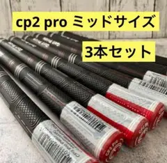 3本セット　ミッドサイズ　cp2 pro 赤　60R ゴルフプライド　新品