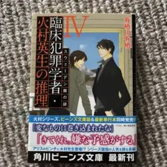臨床犯罪学者・火村英生の推理 IV
