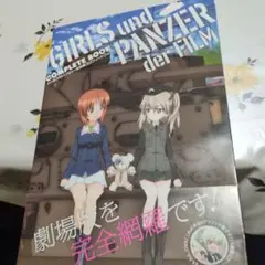 ガールズ&パンツァー劇場版コンプリートブック = GIRLS und PANZ…