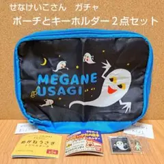 せなけいこさん　ガチャ２点セット　トラベルポーチ　アクリルキーホルダー