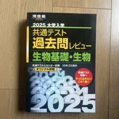 2025 大学入学共通テスト 生物基礎・生物