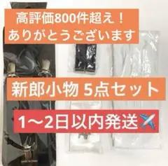 【未使用】新郎 小物 5点セット 結婚式 披露宴 パーティ