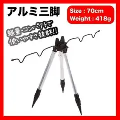 アルミ三脚 竿受け 竿置き 竿掛け 投げ釣り 竿スタンド